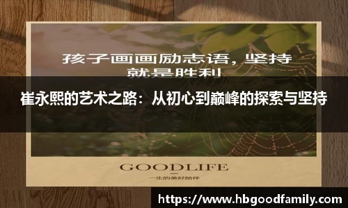 崔永熙的艺术之路：从初心到巅峰的探索与坚持
