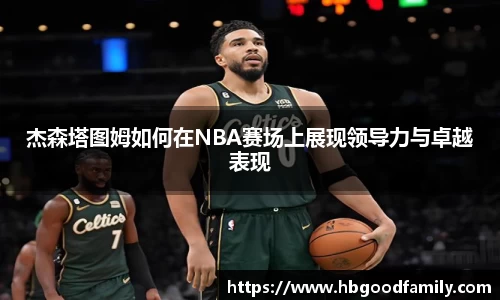 杰森塔图姆如何在NBA赛场上展现领导力与卓越表现