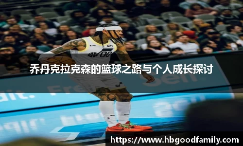 乔丹克拉克森的篮球之路与个人成长探讨