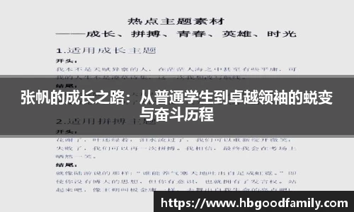 张帆的成长之路：从普通学生到卓越领袖的蜕变与奋斗历程