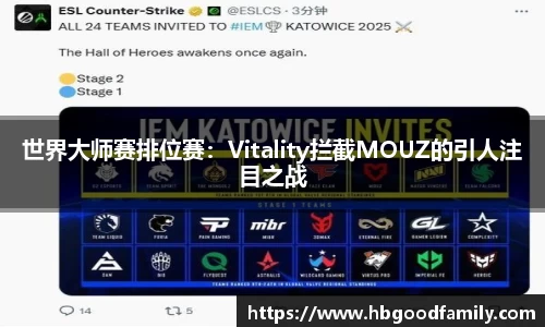 世界大师赛排位赛：Vitality拦截MOUZ的引人注目之战
