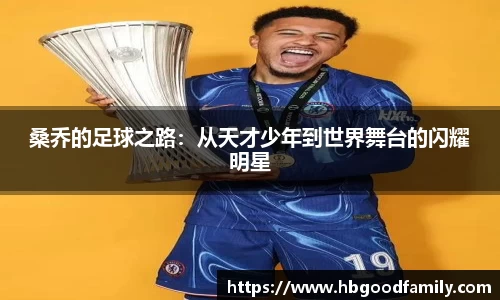 桑乔的足球之路：从天才少年到世界舞台的闪耀明星