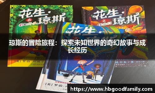 琼斯的冒险旅程：探索未知世界的奇幻故事与成长经历