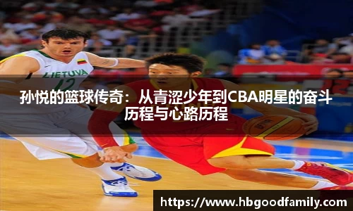 孙悦的篮球传奇：从青涩少年到CBA明星的奋斗历程与心路历程