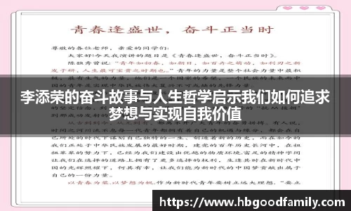 李添荣的奋斗故事与人生哲学启示我们如何追求梦想与实现自我价值