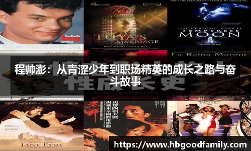 程帅澎：从青涩少年到职场精英的成长之路与奋斗故事