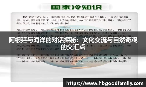 阿根廷与海洋的对话探秘：文化交流与自然奇观的交汇点
