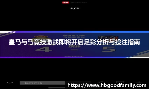皇马与马竞技激战即将开启足彩分析与投注指南