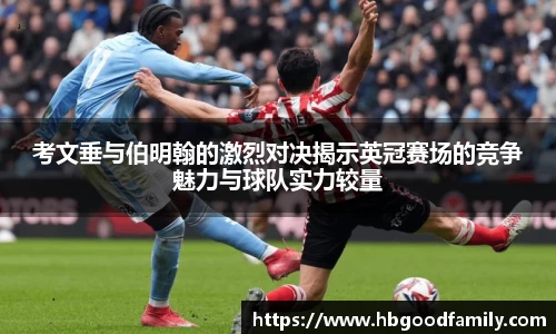 考文垂与伯明翰的激烈对决揭示英冠赛场的竞争魅力与球队实力较量