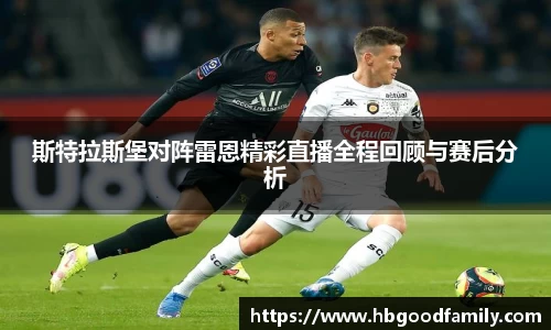 斯特拉斯堡对阵雷恩精彩直播全程回顾与赛后分析