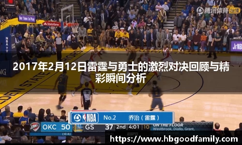 2017年2月12日雷霆与勇士的激烈对决回顾与精彩瞬间分析