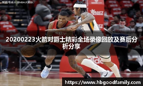 20200223火箭对爵士精彩全场录像回放及赛后分析分享