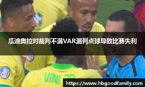 瓜迪奥拉对裁判不满VAR漏判点球导致比赛失利