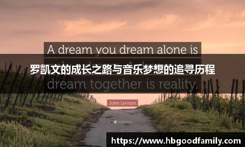罗凯文的成长之路与音乐梦想的追寻历程