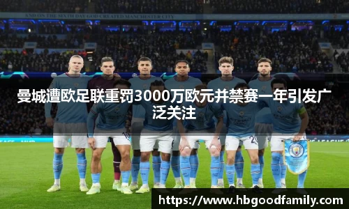 曼城遭欧足联重罚3000万欧元并禁赛一年引发广泛关注