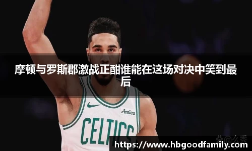 摩顿与罗斯郡激战正酣谁能在这场对决中笑到最后