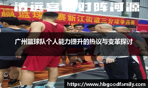 广州篮球队个人能力提升的热议与变革探讨