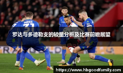 罗达与多德勒支的较量分析及比赛前瞻展望