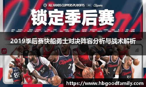 2019季后赛快船勇士对决阵容分析与战术解析