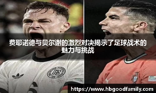 费耶诺德与贝尔谢的激烈对决揭示了足球战术的魅力与挑战