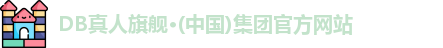 DB真人